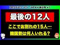 【日プ新世界】最後の12pickにふさわしいのは!?/第7話感想/PRODUCE 101 JAPAN 新世界《すけまる/すーさん》