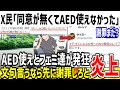 【悲報】X民「同意が取れなくてAED使えませんでした...」→ツイフェミが一斉に発狂し炎上してしまう...【ゆっくり解説】