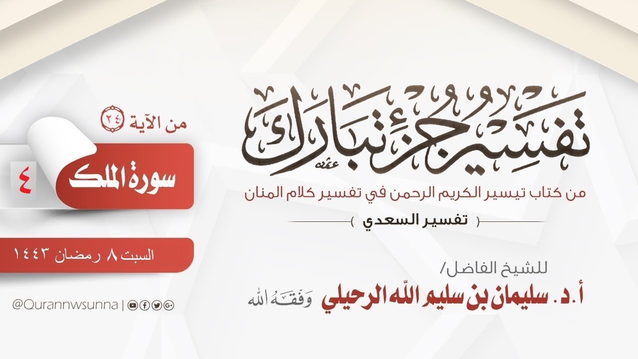 تفسير  جزء  تبارك من تفسير الشيخ السعدي رحمه الله | الدرس 04 للشيخ أ.د. سليمان الرحيلي - حفظه الله -