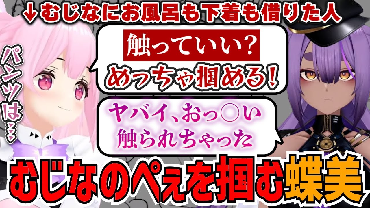 むじなのぺぇを掴む蝶美！急遽オフコラボで深夜テンションの二人【八十科むじな/千代浦蝶美/あおぎり高校/切り抜き】