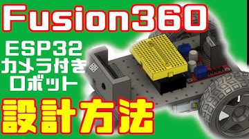 【Fusion360】カメラ付きロボットカーの設計方法　ESP32 CamとL298Nモータドライバで動くロボットカー