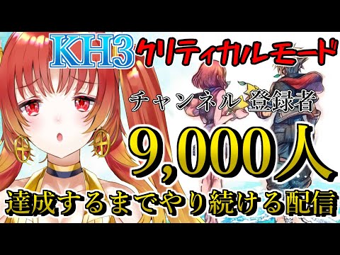 【 KH3】 6日目 登録者9000人達成するまでやり続ける!! 『 #キングダムハーツ3 』地獄のクリティカルモード！！※ネタバレ注意 #kh3【火之神ひこね / #Vtuber】