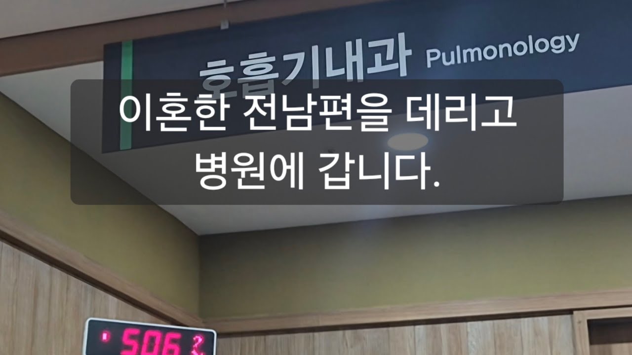 전남편 데리고 병원에 가는 이유/60세1인가구