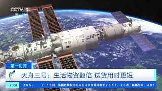 [第一时间]天舟一号：中国航天首艘货运飞船| 财经风云