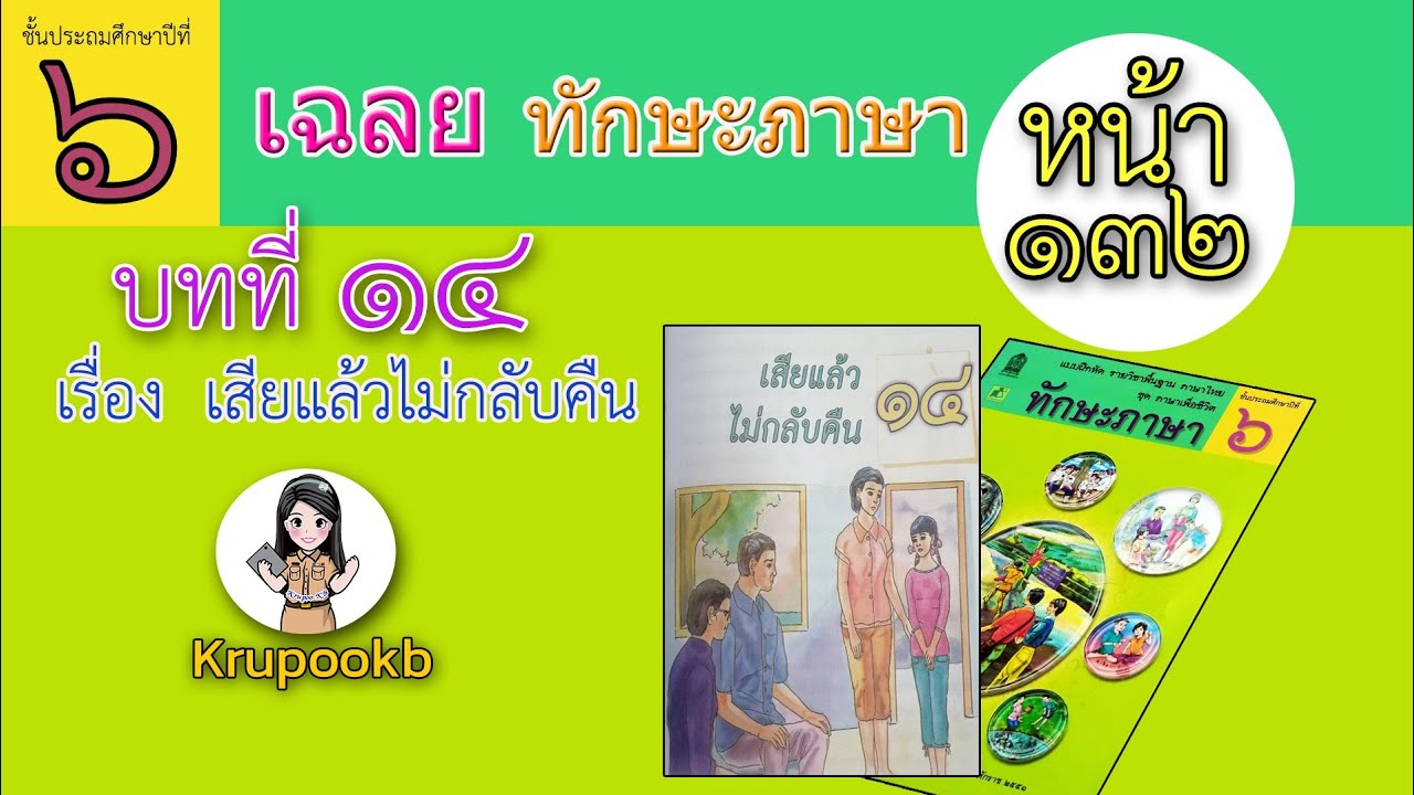 เฉลย​ทักษะภาษาป​6​ บทที่​14​ เสีย​แล้วไม่กลับคืน​ หน้า132 | เนื้อหาที่เกี่ยวข้องการบ้านทักษะภาษา ป.6ที่แม่นยำที่สุด