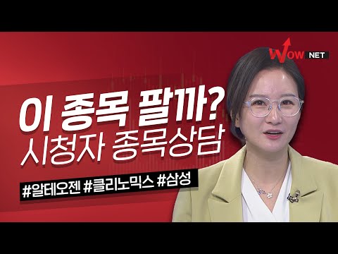 이 종목 팔까? 알테오젠