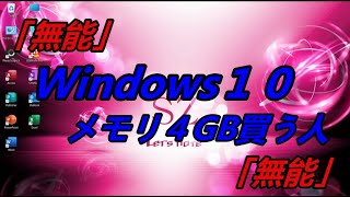 「無能」Windowsメモリ４GB馬鹿なの！「無能」