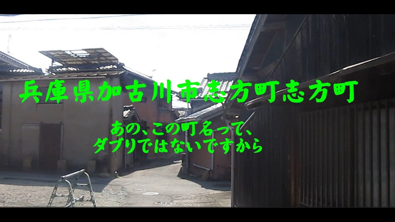 兵庫県加古川市志方町志方町　あの、この町名って、ダブりではないですから