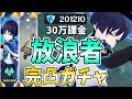 【30万課金】放浪者&ファルザン完凸ガチャ!私が放浪者を最強にしてみせる!【原神Live】