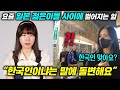 한국 여행만 100번, 일본 법대생이 밝히는 &#39;최근 일본 젊은이들이 한국을 갈망하는 이유&#39;ㄷㄷ