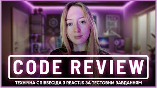 Code Review тестового завдання на React | Співбесіда Frontend Middle