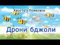 ДРОНИ БДЖОЛИ офіційний кліп Українська сатира про війну Хвостаті Ловеласи