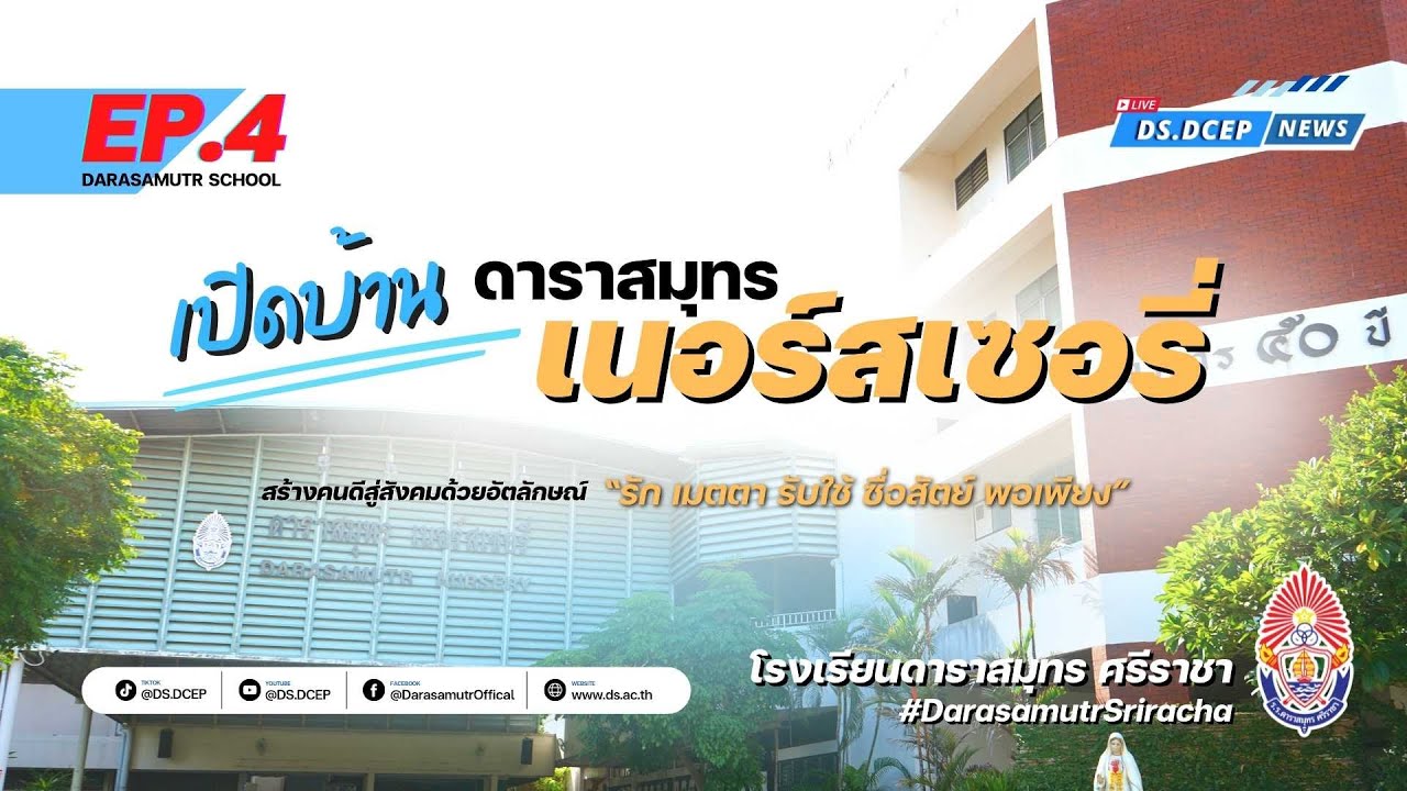 EP.4 เปิดบ้านดาราสมุทร เนอร์สเซอรี่