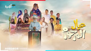 الإعلان الرسمي للمسلسل الكوميدي عيال المرحوم | رمضان 2022 | بجودة 4K