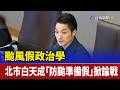 颱風假政治學 北市白天成「防颱準備假」掀論戰
