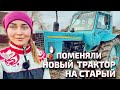 Второму Помощнику Быть! Купили трактор МТЗ 80 1992 г. | Молодая Ферма