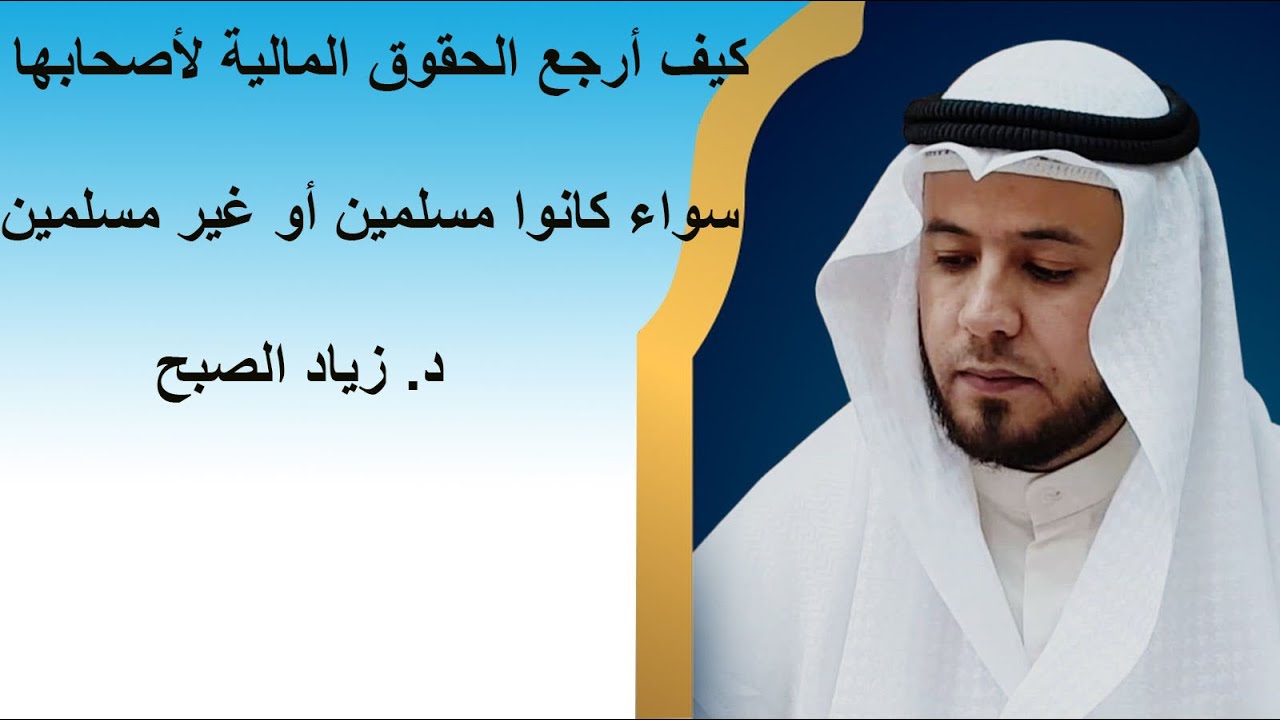 كيف أرجع المال للمسلم وغير المسلم إذا لم أستطع الوصول إليه