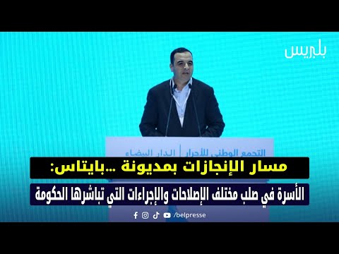 مسار الإنجازات بمديونة بايتاس الأسرة في صلب مختلف الإصلاحات والإجراءات التي تباشرها الحكومة