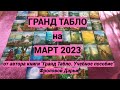 ПРОГНОЗ НА МАРТ 2023 ПО ВСЕМ СФЕРАМ РАСКЛАДОМ ГРАНД ТАБЛО