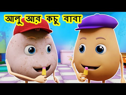 আলু আর কচু বাবা Aalu Kachalu Beta Kahan Gaye The I Bengali Rhymes for Children I Happy Bachpan