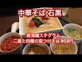 中華そば 石黒『新潟麺スタグラム 二星と四種の糀つけそば 950円』新潟ラーメン