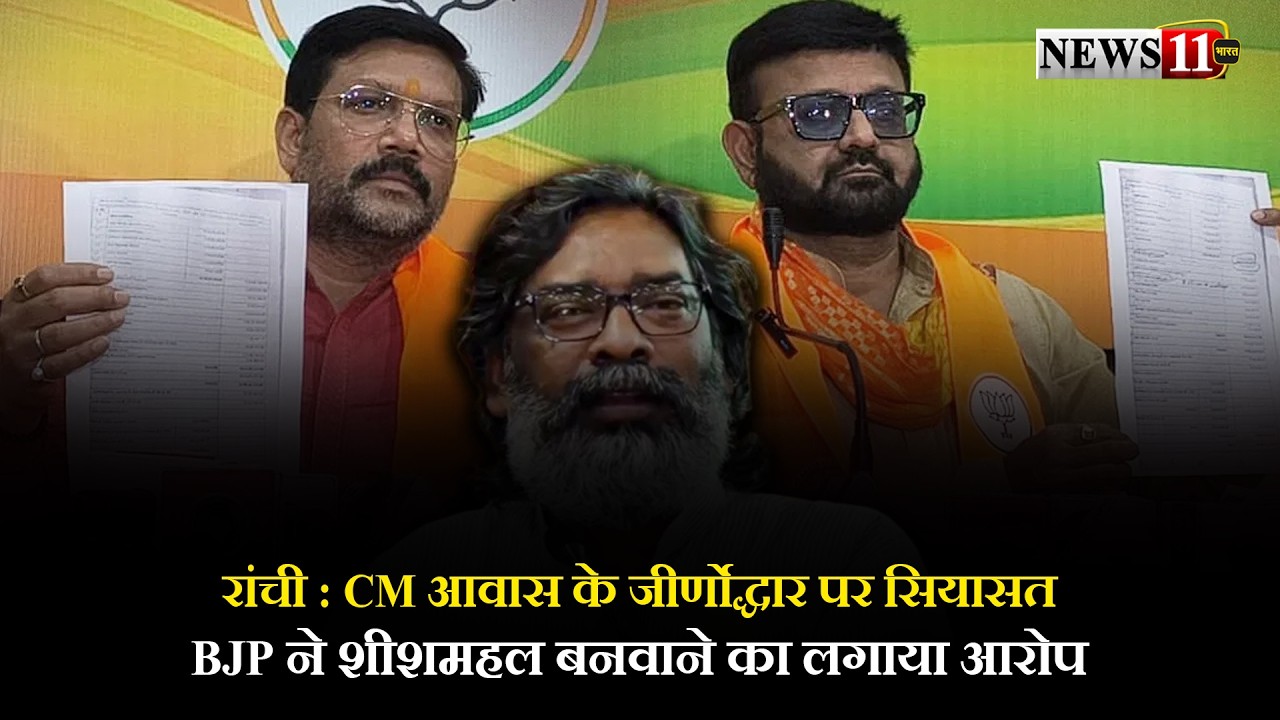 रांची : CM आवास के जीर्णोद्धार पर सियासत, BJP ने शीशमहल बनवाने का लगाया आरोप