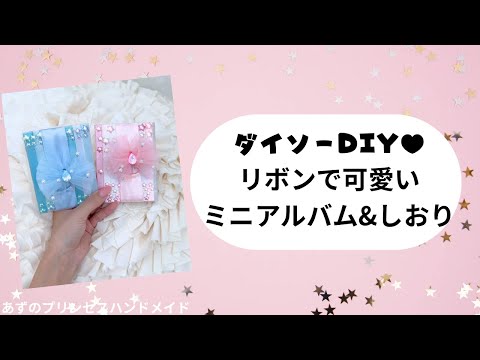 100 Yen DIY] How to Make a Cute Mini Album and Bookmark with