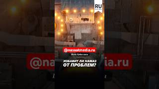 Избавит ли намаз от проблем. #насаатмедиа #rec #rek #film #шейх_чубак_ажы #live #чубакажы #ислам