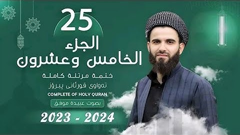 25  القارئ عبيدة موفق   الجزء الخامس و العشرون    Qari Obaida Muafaq   Juz 25