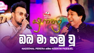 Oba Ma Hamu Wu ඔබ ම හම ව Nadeemal Perera සමඟ Keerthi Pasquel Yugathra යගතර