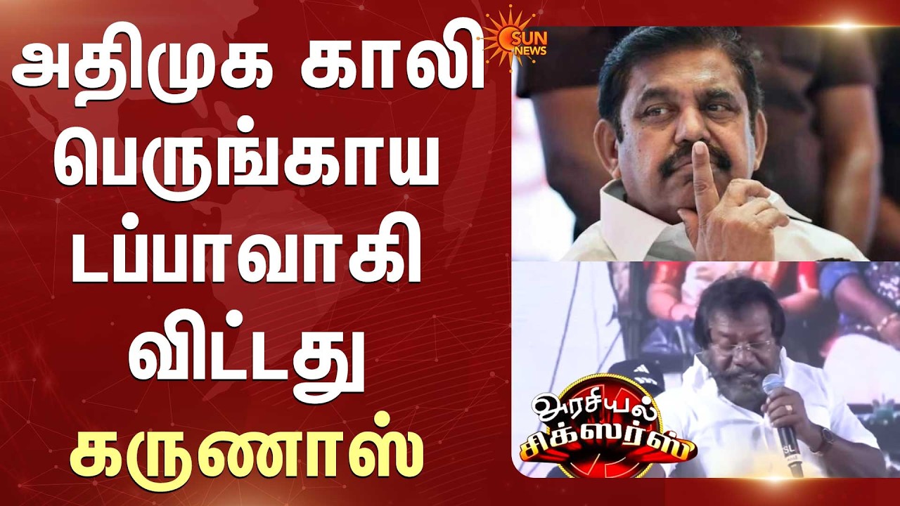 TN Election - 2026 | அதிமுக காலி பெருங்காய டப்பாவாகி விட்டது -கருணாஸ் | EPS | Karunas