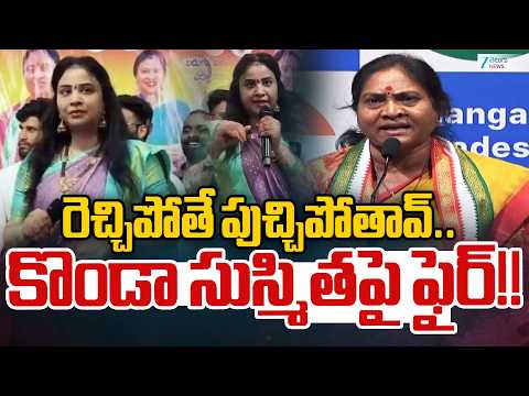 Indira Sobhan Fires On Konda Sushmitha | రెచ్చిపోతే పుచ్చిపోతావ్..  కొండా సుస్మితపై ఫైర్!! | ZEE - ZEE24TELUGUNEWS