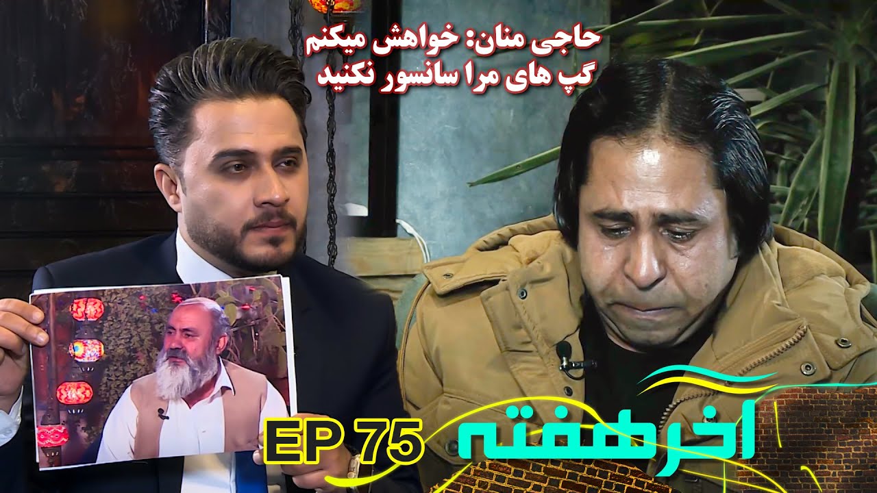 زندگی دردناک حاجی منان و گریه های بی امان او در جریان برنامه