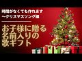 お子様が絶対喜ぶ♪【名前入り☆クリスマスソングのプレゼント】～時間のない人必見！