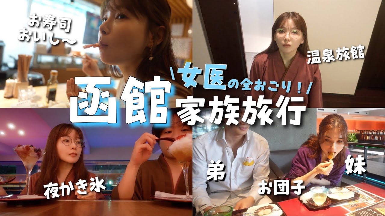 【ヒモ男の贅沢旅行】女医に函館No.1の高級旅館オゴってもらって、1泊２日の大満足Vlog ！