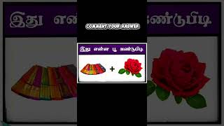 Guess the flowers name 📛 #ViralTamil #puzzle #video #colour #trending #game #quiz #viralvideo #viral