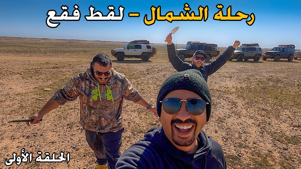 رحلة الشمال (١) لقط الفقع كمأ