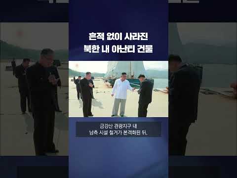 北, 금강산 내 &amp;#39;아난티 클럽하우스&amp;#39; 건물 없앴다…빈터만 남아 #shorts / KBS