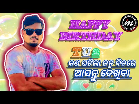 କଣ ଘଟିଲା ଜନ୍ମ ଦିନରେ ଆସନ୍ତୁ ଦେଖିବା 🎂|| Happy Birthday Tutu❤️ #sunilvlog #viral #trending #youtube