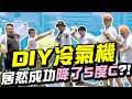 【上課不要看】中小學實驗！炎炎夏日自製「冷氣機」！居然成功降了5度C?!