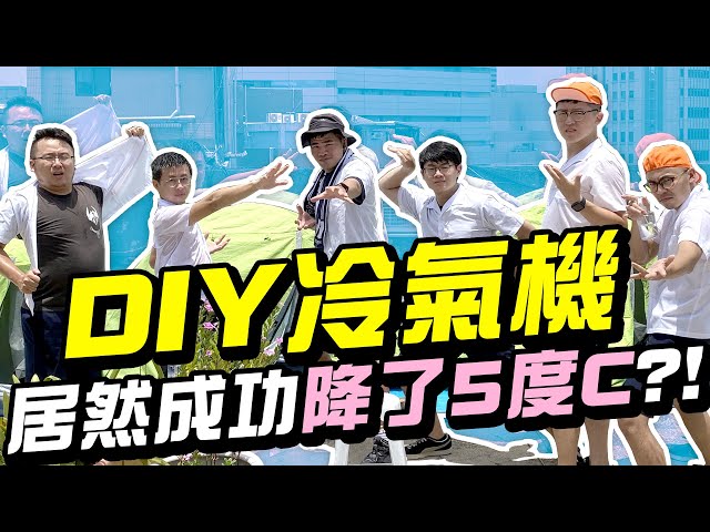 【上課不要看】中小學實驗！炎炎夏日自製「冷氣機」！居然成功降了5度C?!