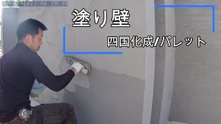 塗り壁の仕上げ　四国化成パレット