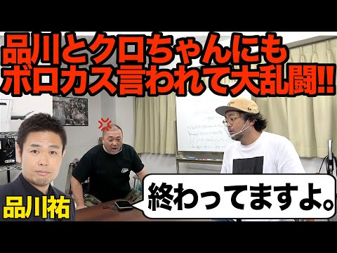 【乱闘】クロちゃんと品川にクソミソ言われてマッコイとシバキ合いになったよ【黒川も品川もなんなんだ】