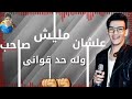 افجر حاله واتس تيتو وبندق 2019 الحلقه ماسكاني مهرجان يا كلاب مصالح 