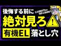 「そのテレビ、後悔しますよ」販売員が明かす有機ELの落とし穴【2026年RGB miniLEDと比較】