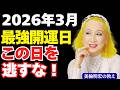 【美輪明宏の教え】2026年3月の最強開運日｜金運爆上がりするわよ！一粒万倍日｜天赦日｜運気｜人生好転