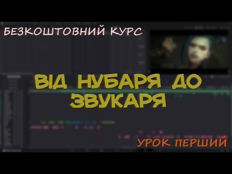 Курс по звуку для новачків||Безкоштовний курс по DaVinci Resolve Fairlight. Урок 1