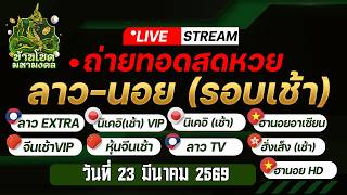 🔴LIVE! - ผลหวยสด/ฮั่งเส็งปกติ/ฮานอยHD/ฮานอยสตาร์   วันที่ 23/03/2569