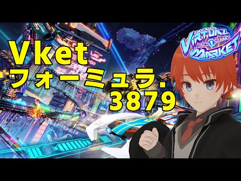 【#vket #VRChat】縦横無尽に駆け巡れ！Vketフォーミュラ.3879 #VRC【法生コウ/ Vtuber 】