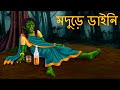    modure dynee  rupkothar golpo  stories in bangla  bangla cartoon fairy tales golpo